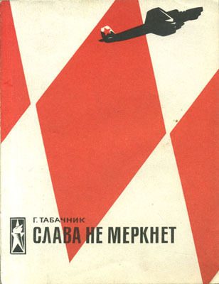 Обложка книги «Слава не меркнет»