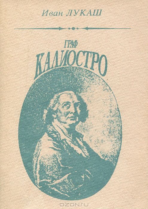 Обложка книги «Граф Калиостро»
