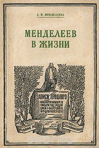Обложка книги «Менделеев в жизни»