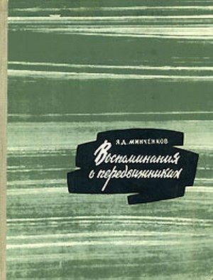 Обложка книги «Воспоминания о передвижниках»