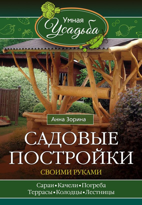 Обложка книги «Садовые постройки своими руками»