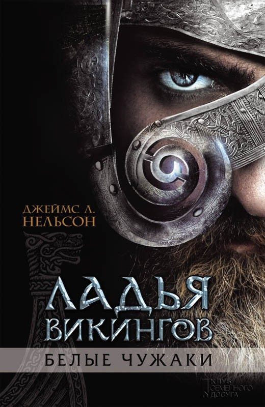 Обложка книги «Ладья викингов. Белые чужаки»