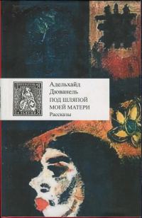 Обложка книги «Под шляпой моей матери»