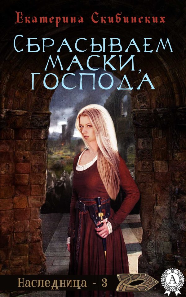 Обложка книги «Сбрасываем маски, господа»
