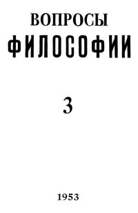 Обложка книги ««Вопросы философии» (№ 3 1953 – № 5 2014)»