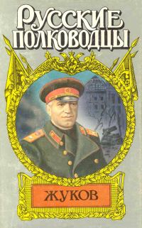 Обложка книги «Маршал Жуков»