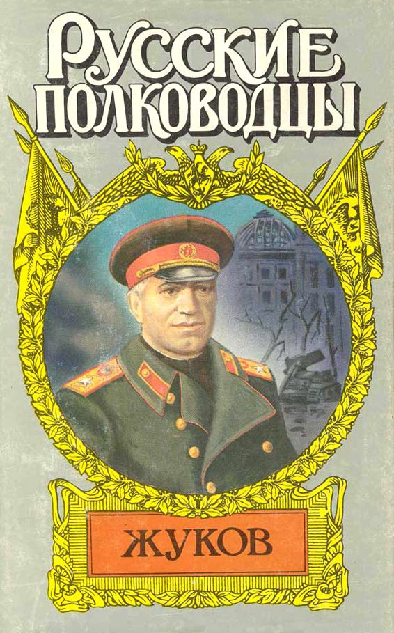Обложка книги «Маршал Жуков»
