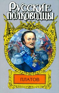 Обложка книги «Атаман Платов»