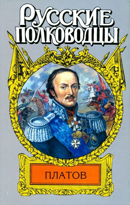 Обложка книги «Атаман Платов»