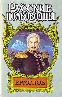 Обложка книги «Генерал Ермолов»
