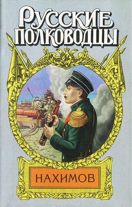 Обложка книги «Жизнь адмирала Нахимова»