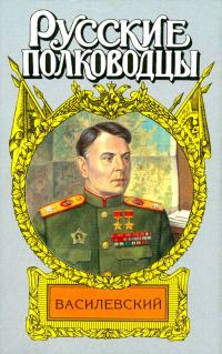 Обложка книги «Жезл маршала. Василевский»