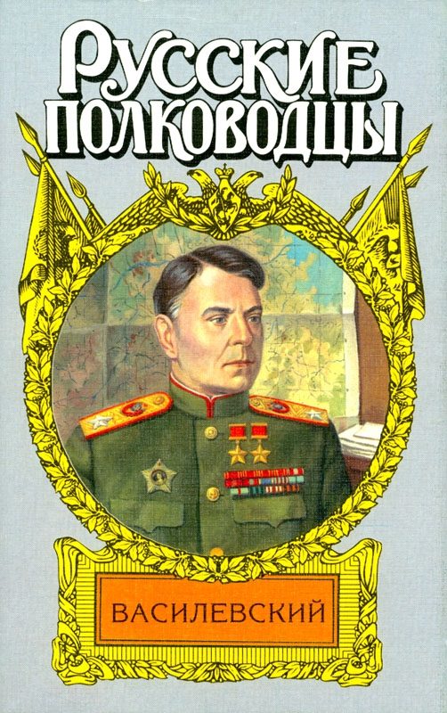 Обложка книги «Жезл маршала. Василевский»