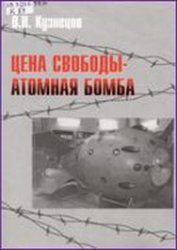 Обложка книги «Цена свободы – атомная бомба»