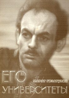 Обложка книги «Его университеты»