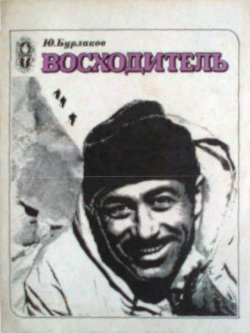 Обложка книги «Восходитель»