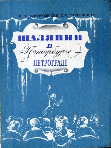 Обложка книги «Шаляпин в Петербурге-Петрограде»
