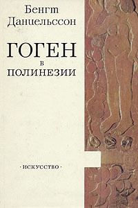 Обложка книги «Гоген в Полинезии»