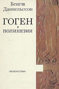 Обложка книги «Гоген в Полинезии»