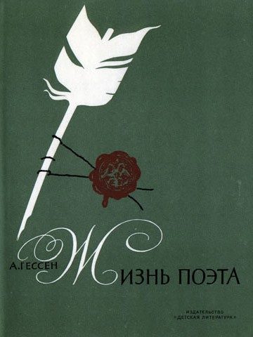 Обложка книги «Жизнь поэта»