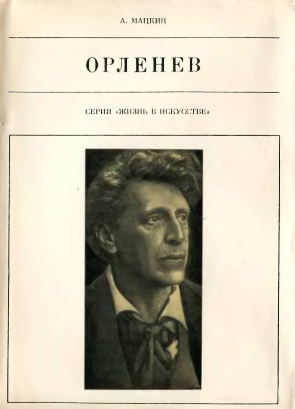 Обложка книги «Орленев»