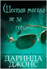 Обложка книги «Шестая могила не за горами»