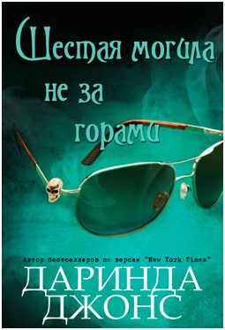 Обложка книги «Шестая могила не за горами»