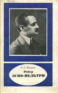 Обложка книги «Робер Эсно-Пельтри»