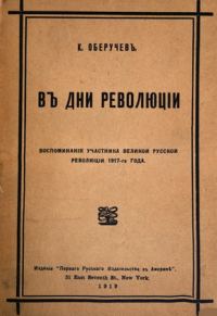 Обложка книги «В дни революции»