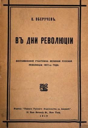 Обложка книги «В дни революции»