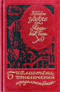 Обложка книги «Люди как боги. Когда спящий проснется»