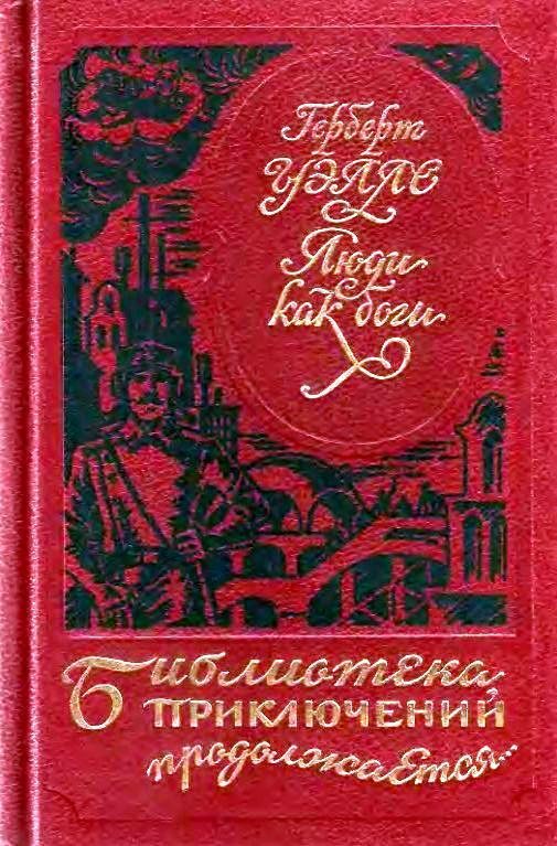 Обложка книги «Люди как боги. Когда спящий проснется»