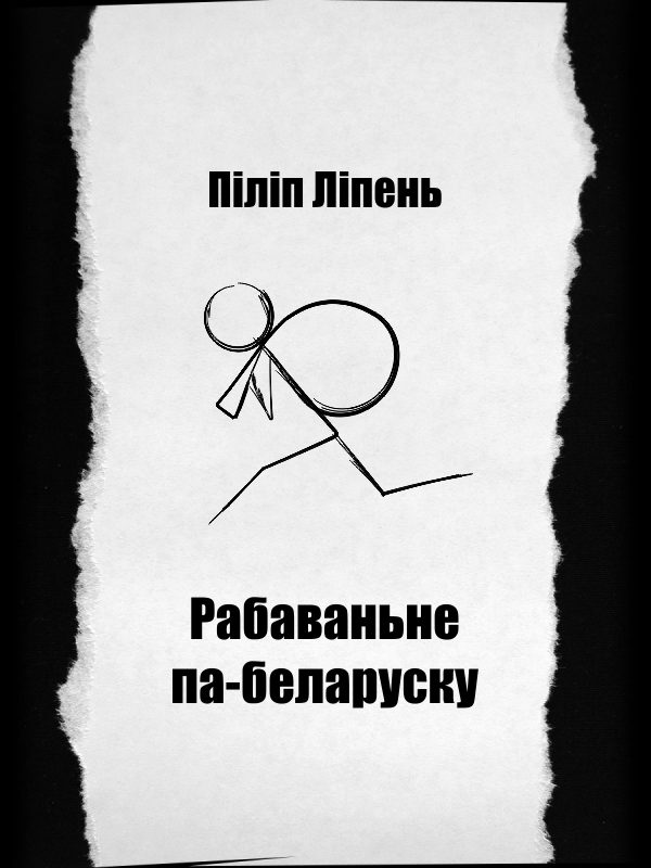 Обложка книги «Рабаваньне па-беларуску»