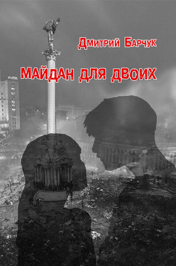 Обложка книги «Майдан для двоих. Семейная сага»