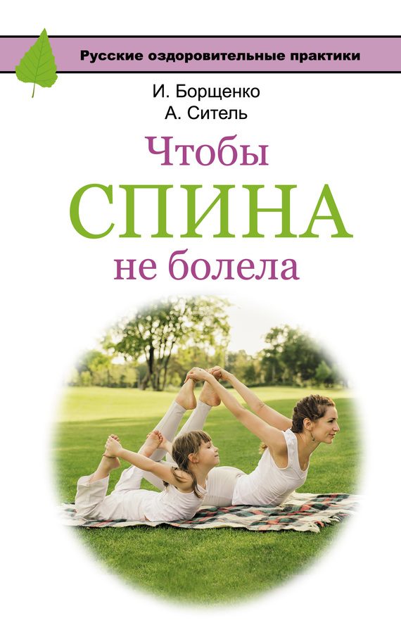 Обложка книги «Чтобы спина не болела»