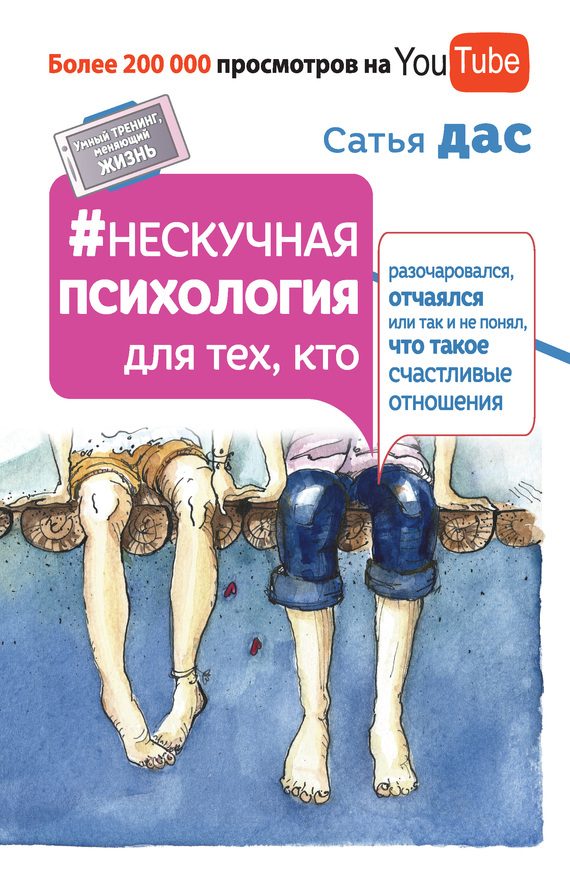 Обложка книги «Нескучная психология для тех, кто разочаровался, отчаялся или так и не понял, что такое счастливые отношения»