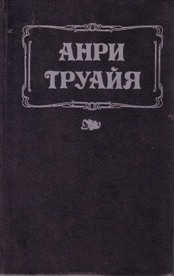 Обложка книги «Анна Предайль»