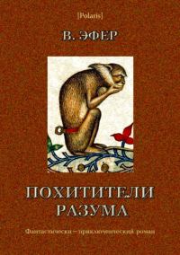 Обложка книги «Похитители разума»
