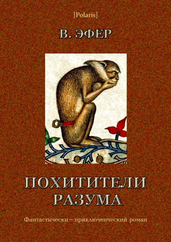Обложка книги «Похитители разума»