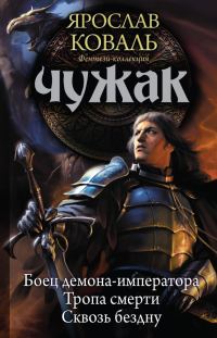 Обложка книги «Чужак: Боец демона-императора. Тропа смерти. Сквозь бездну»