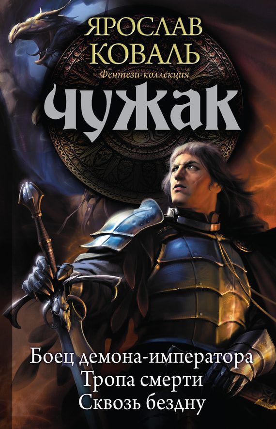 Обложка книги «Чужак: Боец демона-императора. Тропа смерти. Сквозь бездну»