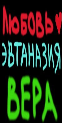 Обложка книги «Любовь. Эвтаназия. Вера»