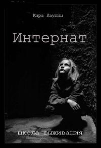 Обложка книги «Интернат»