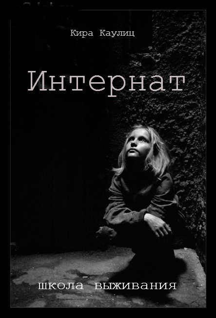 Обложка книги «Интернат»
