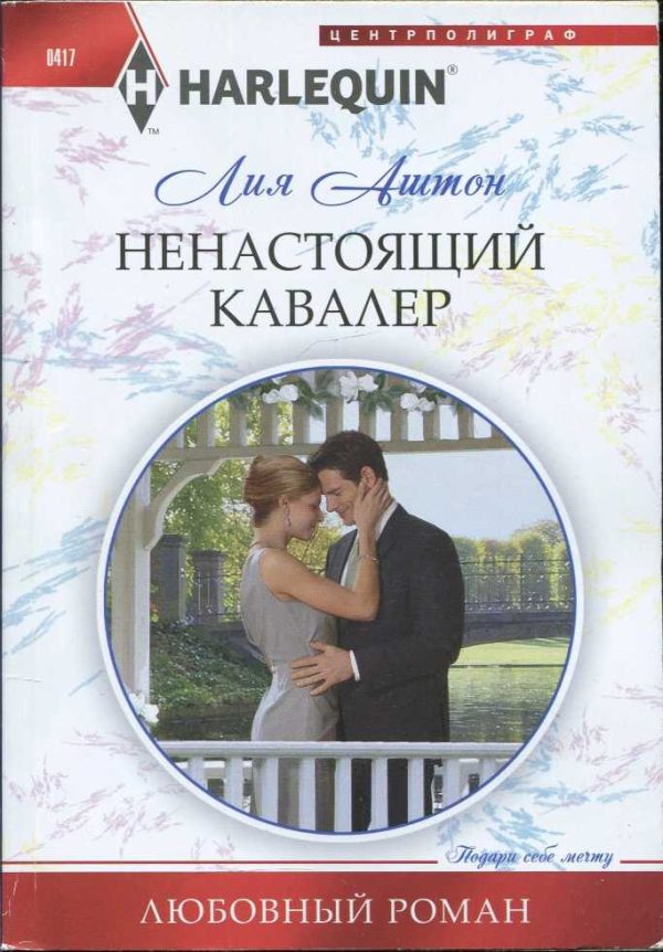 Обложка книги «Ненастоящий кавалер»