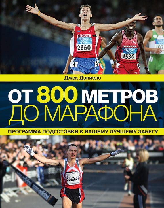 Обложка книги «От 800 метров до марафона»