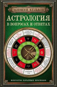 Обложка книги «Астрология в вопросах и ответах. Искусство хорарных прогнозов»