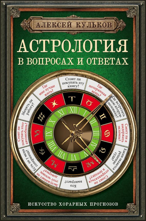 Обложка книги «Астрология в вопросах и ответах. Искусство хорарных прогнозов»