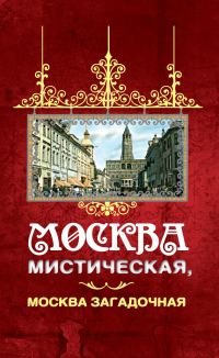 Обложка книги «Москва мистическая, Москва загадочная»