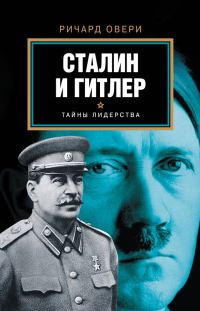 Обложка книги «Сталин и Гитлер»